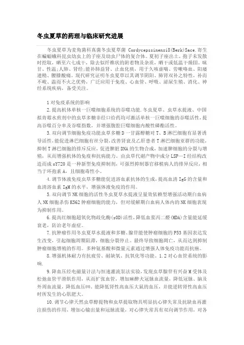 冬虫夏草的药理与临床研究进展