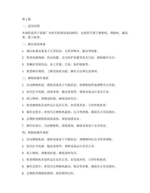 面粉厂机器操作规程(3篇)
