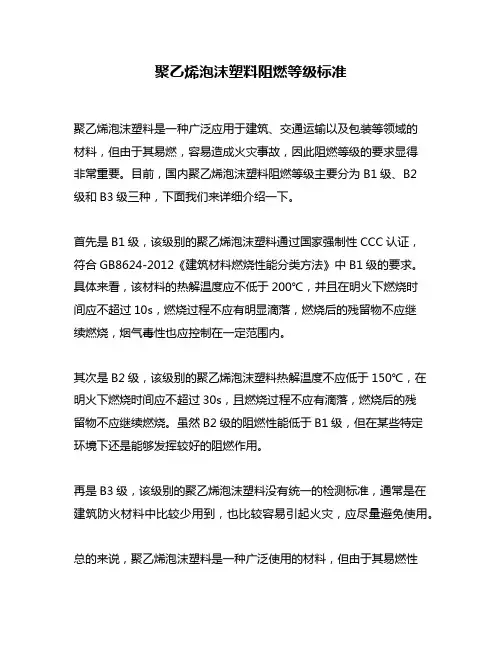 聚乙烯泡沫塑料阻燃等级标准