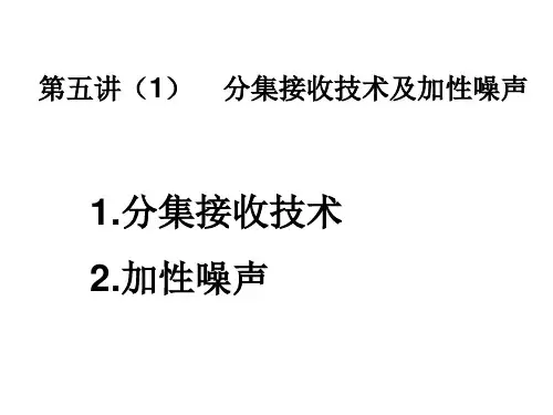 05第五讲：分集接收和香农公式