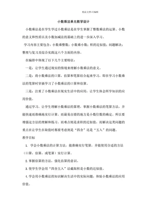 小数乘法单元教学设1