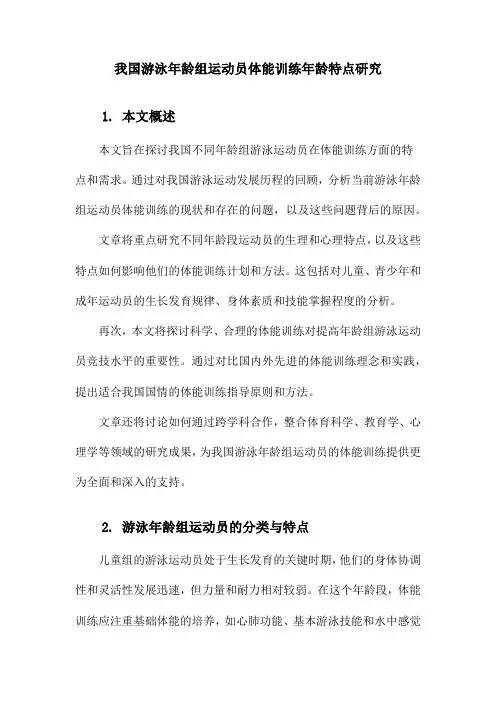 我国游泳年龄组运动员体能训练年龄特点研究