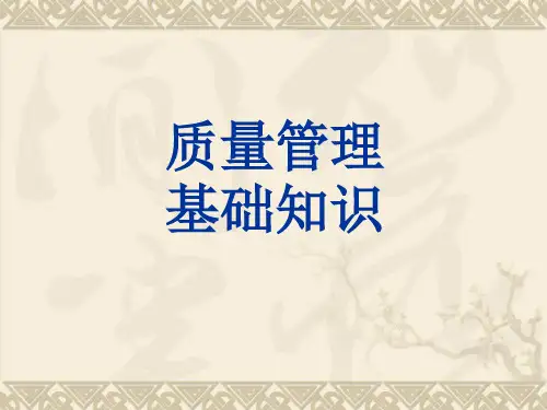 质量管理基础知识