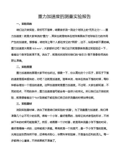 重力加速度的测量实验报告
