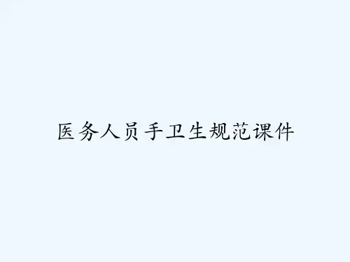 医务人员手卫生规范课件-PPT