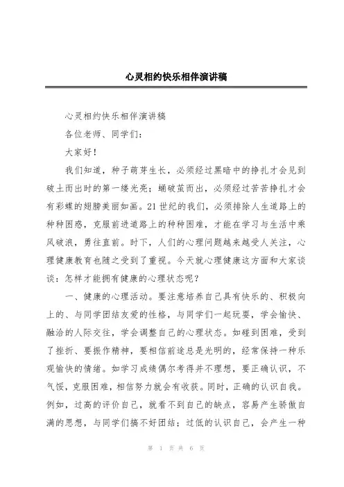 心灵相约快乐相伴演讲稿