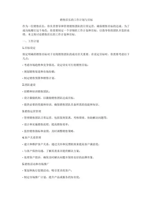 销售店长的工作计划与目标