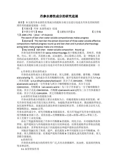丹参水溶性成分的研究进展