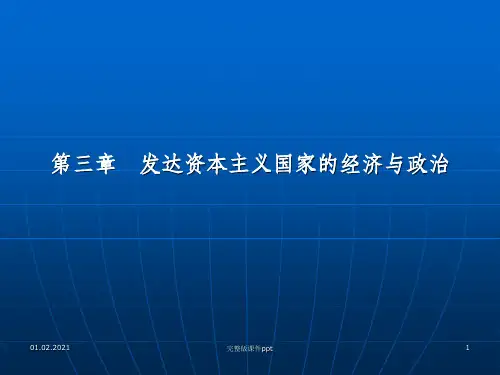 《发达国家经济政治》PPT课件