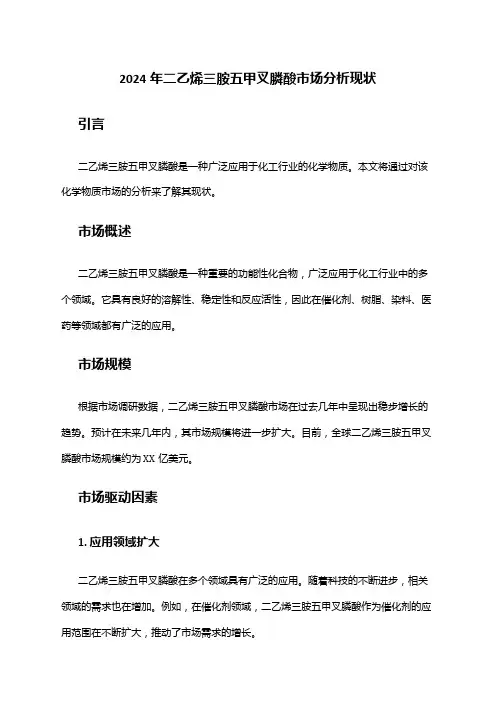2024年二乙烯三胺五甲叉膦酸市场分析现状