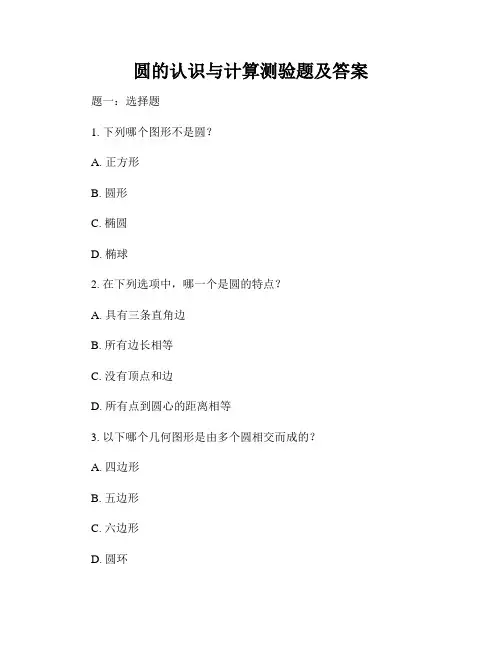 圆的认识与计算测验题及答案