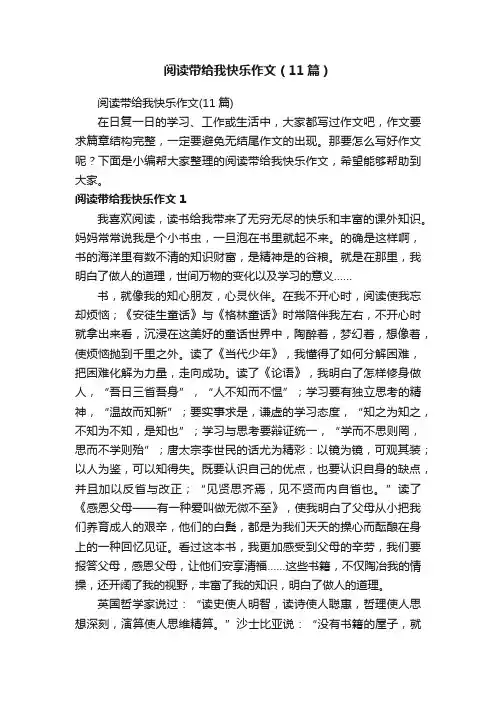 阅读带给我快乐作文（11篇）