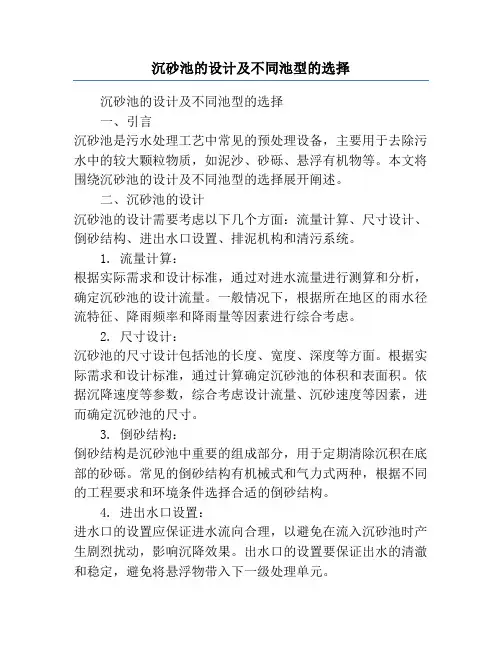 沉砂池的设计及不同池型的选择