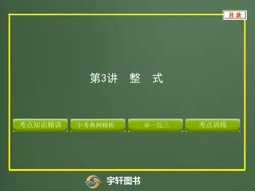中考数学复习·代数式(整、分、根式)名校名师全解全练精品课件