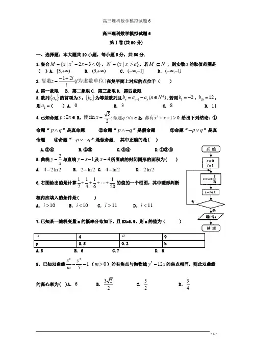 高三理科数学模拟试题6