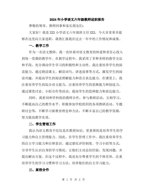 2024年小学语文六年级教师述职报告