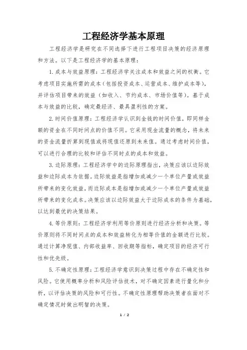 工程经济学基本原理