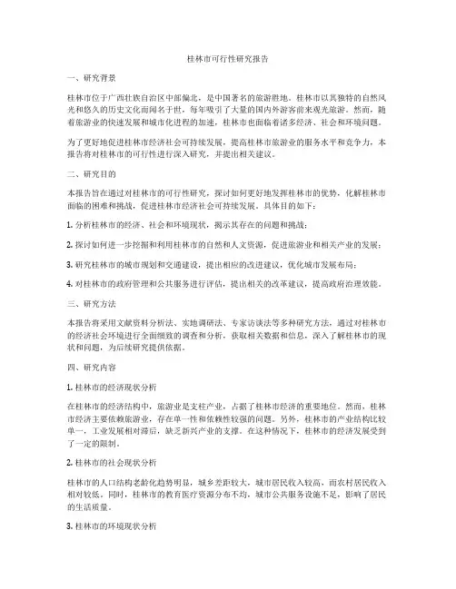 桂林市可行性研究报告