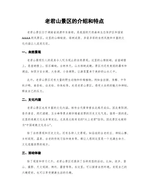 老君山景区的介绍和特点
