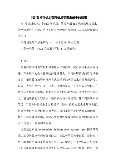 GIS在城市供水管网信息管理系统中的应用