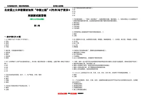 北京理工大学智慧树知到“车辆工程”《(汽车)电子商务》网课测试题答案1
