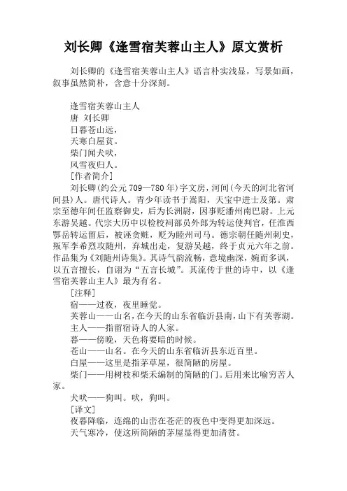 刘长卿《逢雪宿芙蓉山主人》原文赏析