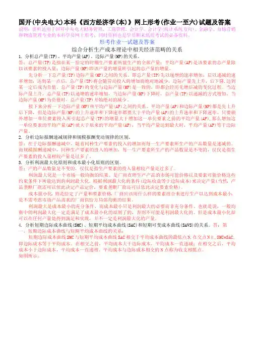 国开(中央电大)本科《西方经济学(本)》网上形考(作业一至六)试题(附答案)