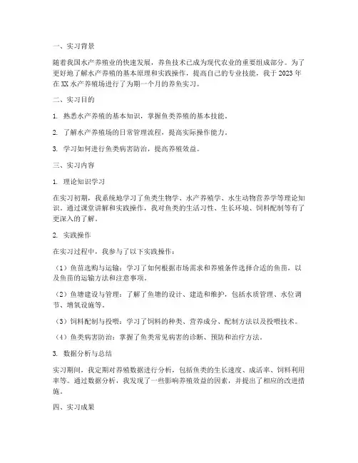 养鱼实习报告