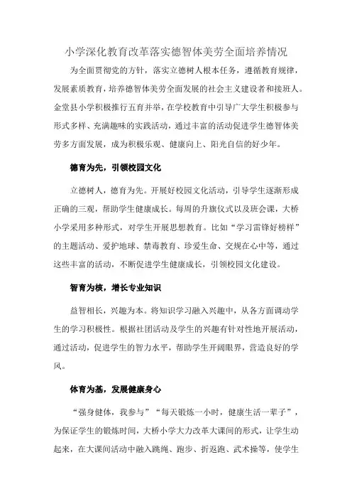 小学深化教育改革落实德智体美劳全面培养情况