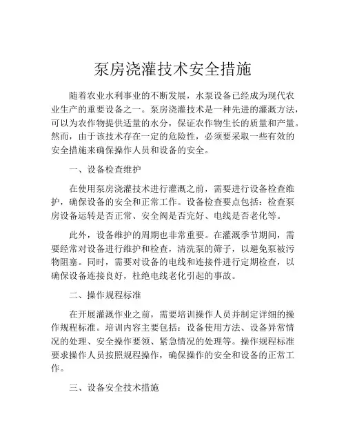 泵房浇灌技术安全措施