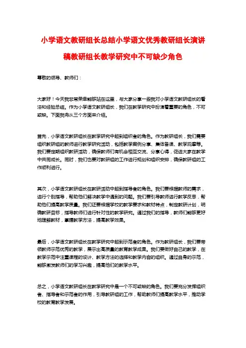 小学语文教研组长总结小学语文优秀教研组长演讲稿教研组长教学研究中不可缺少角色