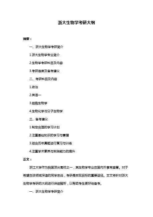浙大生物学考研大纲