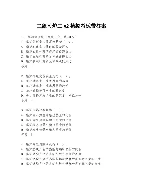 二级司炉工g2模拟考试带答案