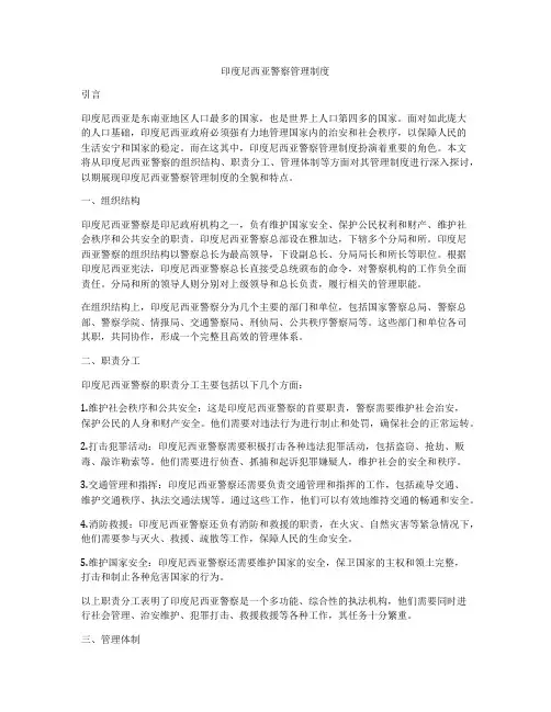 印度尼西亚警察管理制度