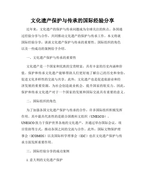 文化遗产保护与传承的国际经验分享