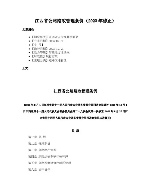 江西省公路路政管理条例（2023年修正）