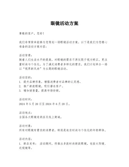 眼镜活动方案