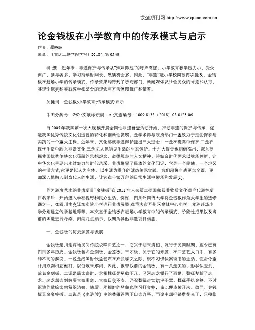 论金钱板在小学教育中的传承模式与启示