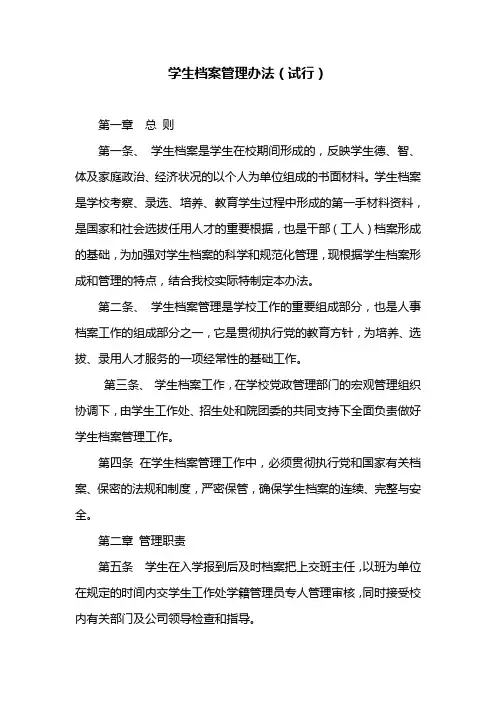 学校学生档案管理办法(试行)