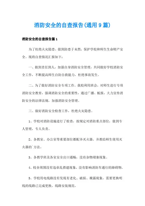 消防安全的自查报告(通用9篇)