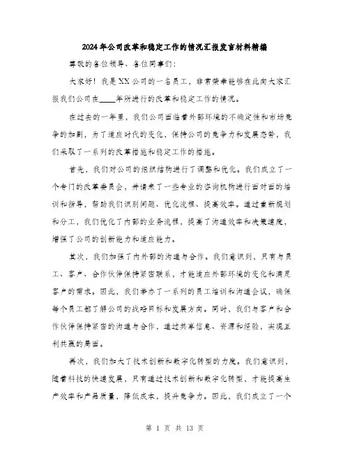 2024年公司改革和稳定工作的情况汇报发言材料精编(5篇)