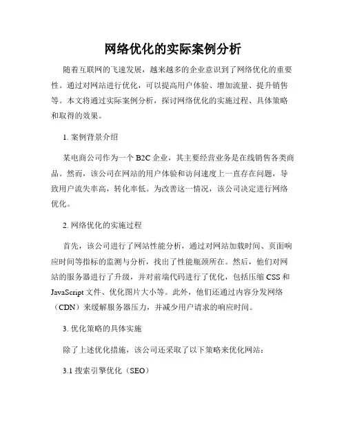 网络优化的实际案例分析