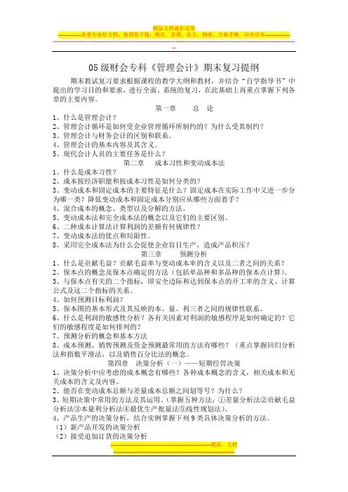 05级财会专科《管理会计》期末复习提纲