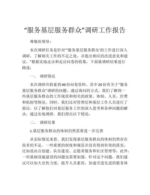 “服务基层服务群众”调研工作报告
