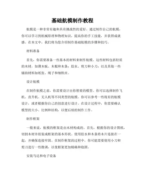 基础航模制作教程
