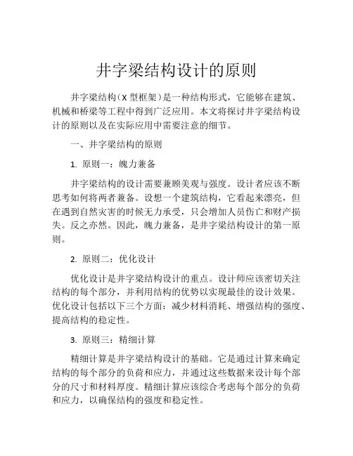 井字梁结构设计的原则