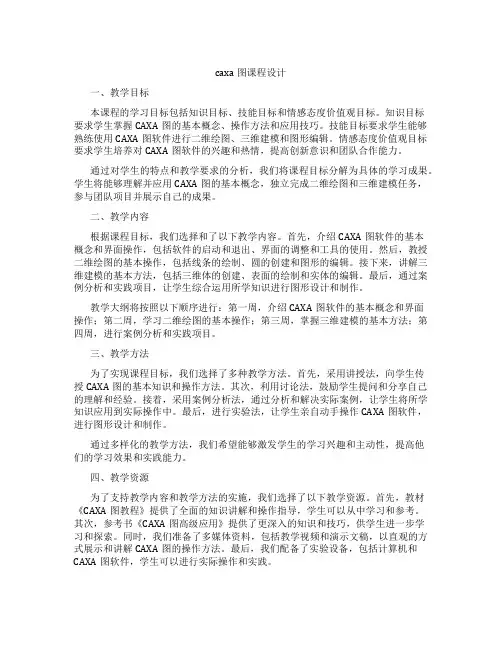 caxa图课程设计