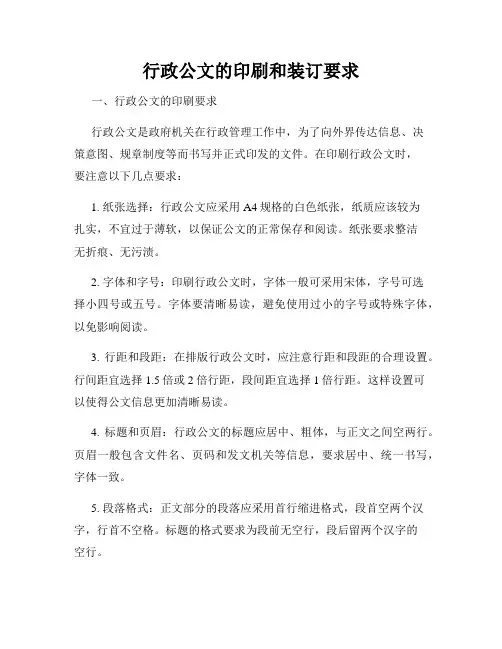 行政公文的印刷和装订要求