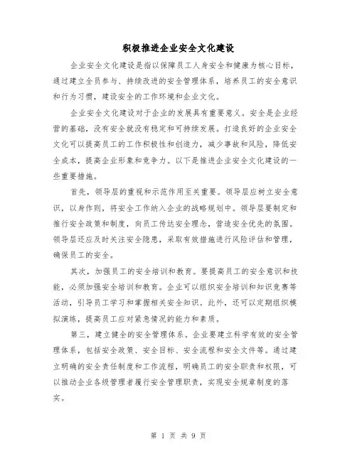 积极推进企业安全文化建设（三篇）