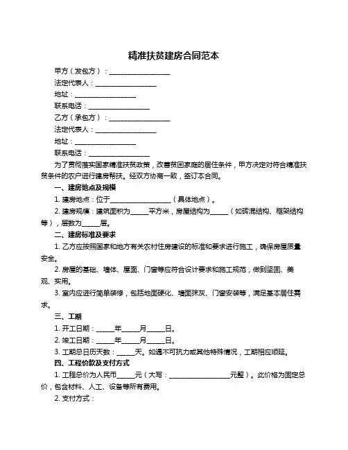 精准扶贫建房合同范本